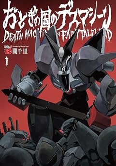 おとぎの国のデスマシーンの最新刊