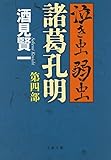 泣き虫弱虫諸葛孔明 第四部 (文春文庫)