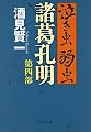 泣き虫弱虫諸葛孔明 第四部 (文春文庫)