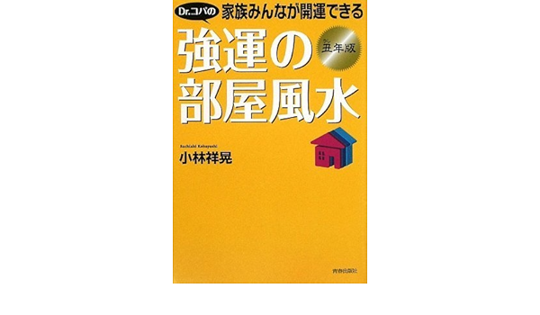 Dr コパの家族みんなが開運できる強運の部屋風水 丑年版 Amazon Com Books