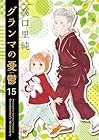 グランマの憂鬱 第15巻