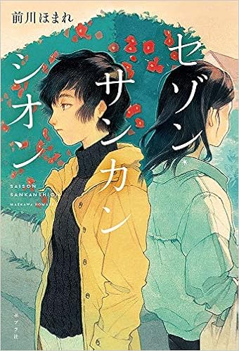 セゾン サンカンシオン 前川 ほまれ 本 通販 Amazon