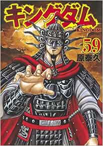 キングダム 59 ヤングジャンプコミックス Comic Amazon Com Books
