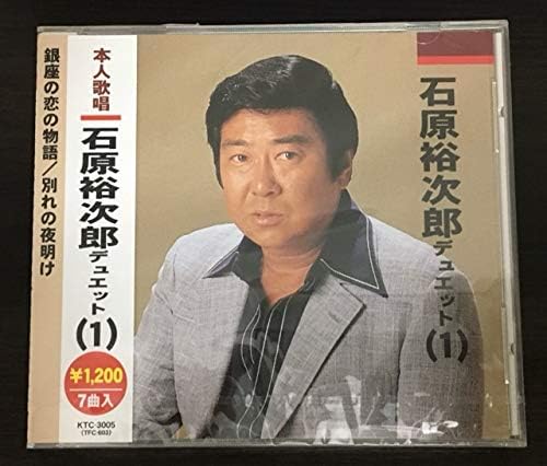 Amazon 本人歌唱 石原裕次郎 デュエット 1 銀座の恋の物語 別れの夜明け 石原裕次郎 イシハラユウジロウ ミュージック 音楽