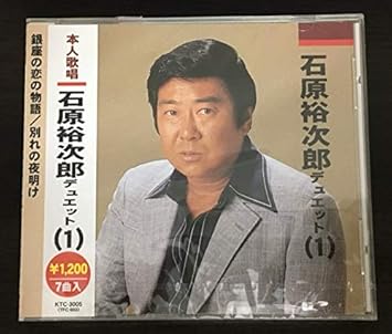 Amazon 本人歌唱 石原裕次郎 デュエット 1 銀座の恋の物語 別れの夜明け 石原裕次郎 イシハラユウジロウ ミュージック 音楽 Amazon 本人歌唱 石原裕次郎 デュエット 1 銀座の恋の物語 別れの夜明け 石原裕次郎 イシハラユウジロウ ミュージック 音楽