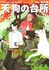天狗の台所 第6巻