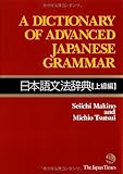 A Dictionary of Advanced Japanese Grammar (Japanese Edition)