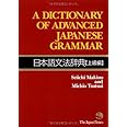Dictionary of Advanced Japanese Grammar (Japanese and English Edition)