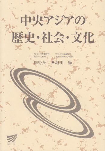 中央アジアの歴史 社会 文化 放送大学教材 英二 間野 徹 堀川 本 通販 Amazon