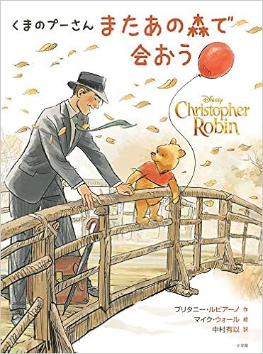 プーと大人になった僕 仕事中毒の大人を虜にした理由を徹底考察 プーの発する名言が現代に投げかけるメッセージとは シネマノーツで映画の解釈をネタバレチェック