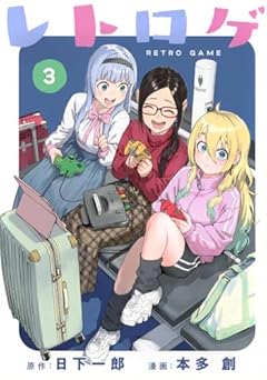 レトロゲの最新刊