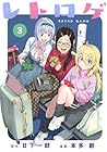 レトロゲ 第3巻