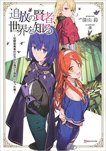 追放の賢者 世界を知る 幼馴染勇者の圧力から逃げて自由になった俺 Kラノベブックス Amazon Co Uk Books