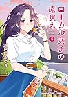 ローカル女子の遠吠え 第5巻