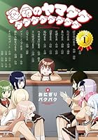 運命のヤマダダダダダダダダダダ 第01巻