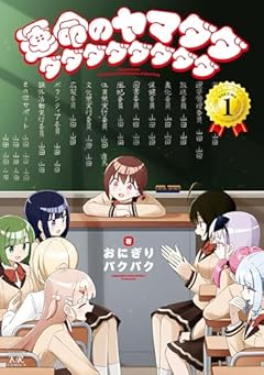 運命のヤマダダダダダダダダダダの最新刊