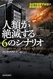 人類が絶滅する6のシナリオ: もはや空想ではない終焉の科学