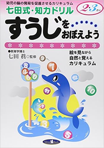 すうじをおぼえよう 七田式 知力ドリル2 3さい Amazon Com Books