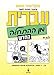 Hebrew from Scratch, Part 1 (English and Hebrew Edition)