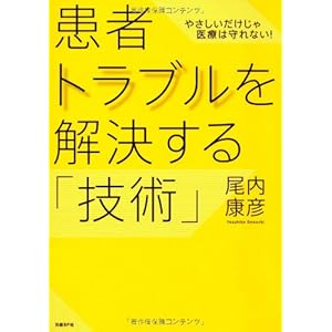 Kanja toraburu o kaiketsu suru gijutsu : Yasashi dake ja iryo wa mamorenai.