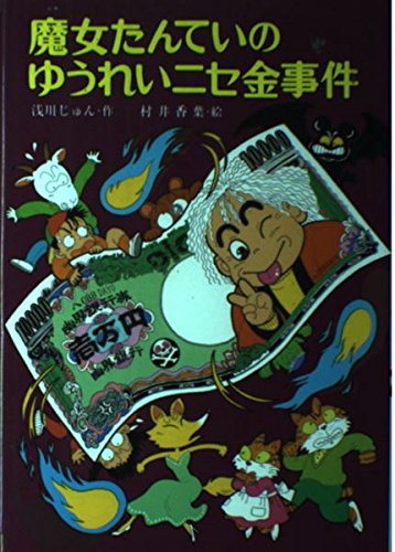 魔女たんていのゆうれいニセ金事件 こども童話館 Amazon Com Books