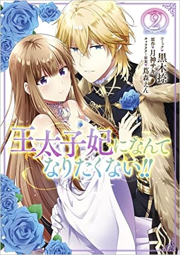 I'll Never Be Your Crown Princess! (Manga) Vol. 2 - 