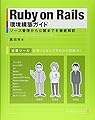 Ruby on Rails環境構築ガイド
