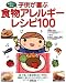 子供が喜ぶ 食物アレルギーレシピ100