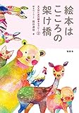 絵本はこころの架け橋 (大人のための絵本セラピー2)
