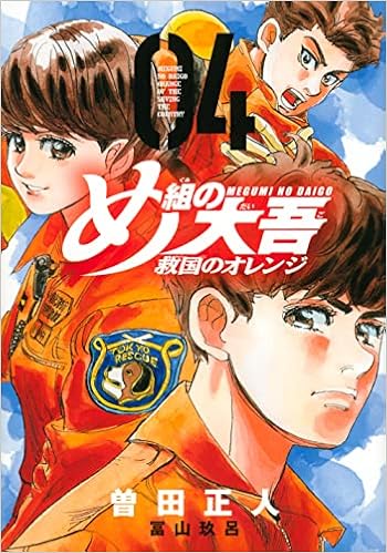 め組の大吾 救国のオレンジ 4 Kcデラックス 曽田 正人 冨山 玖呂 本 通販 Amazon