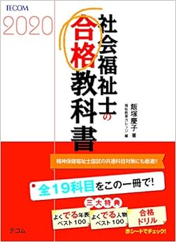 社会福祉士の合格教科書 2020 (合格シリーズ) 単行本 – 2019/6/1