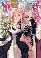 お姉ちゃんだからといって、幸せまで譲るつもりはありませんわ! アンソロジーコミック