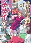 おひとり様のナナイさん 1巻 （竹宮さとし、築地俊彦、矢立肇、富野由悠季）