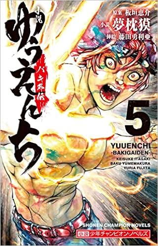 小説 ゆうえんち バキ外伝 5 5 小説少年チャンピオン ノベルズ 板垣恵介 夢枕獏 藤田勇利亜 本 通販 Amazon