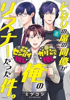 となりの席の同僚が俺のリスナーだった件。の最新刊