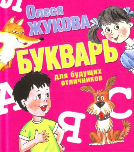 Аст жукова о.с. букварь для будущих отличников тверд обл (9785271321344)