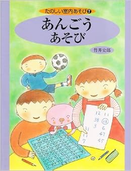 たのしい室内あそび 7 あんごうあそび 竹井 史郎 本 通販 Amazon