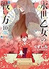 永世乙女の戦い方 第10巻
