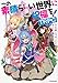 この素晴らしい世界に祝福を!TRPG