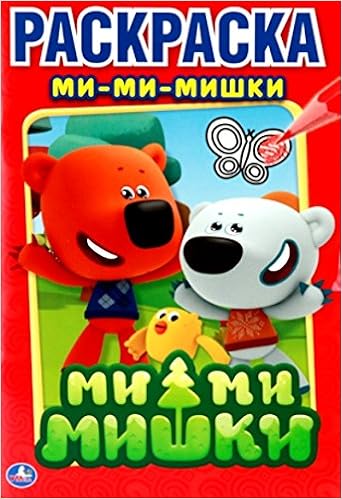 Раскраска Умка ми ми мишки (9785506008088)