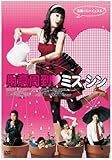 [DVD]用意周到ミス・シン