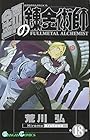 鋼の錬金術師 第18巻
