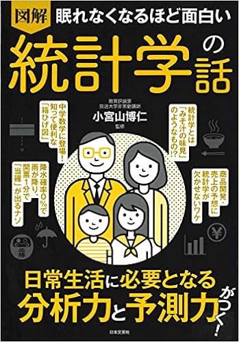眠れなくなるほど面白い 図解 統計学の話 日常生活に必要となる分析力と予測力がつく 博仁 小宮山 本 通販 Amazon