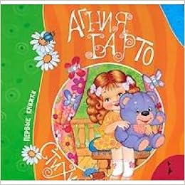 Агния барто. стихи первые книжки барто а. росмэн 04550-2 (9785353045502)