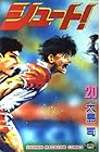 シュート! 第20巻