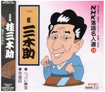 Nhk落語名人選 14 三代目 桂三木助 へっつい幽霊 崇徳院 Amazon Com Music