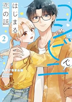 コンビニではじまる恋の話の最新刊