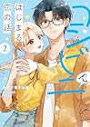 コンビニではじまる恋の話 第2巻