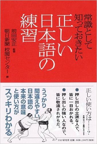 正しい日本語の練習 朝日新聞校閲センター 前田 安正 本 通販 Amazon