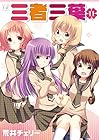 三者三葉 第11巻
